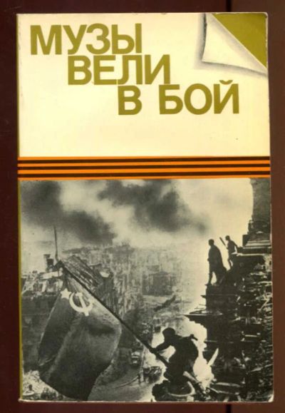 Лот: 23436936. Фото: 1. Музы вели в бой. Деятели литературы... Мемуары, биографии