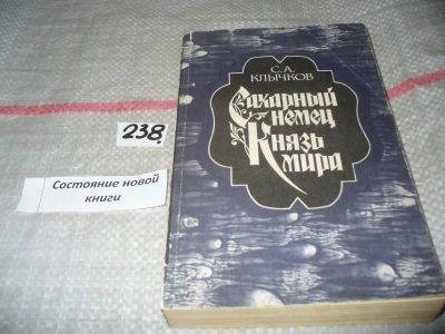 Лот: 7393157. Фото: 1. Сахарный немец. Князь мира, Сергей... Художественная