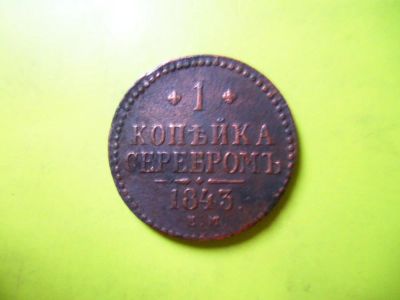 Лот: 6169919. Фото: 1. 1 копейка серебром 1843 ем. Россия до 1917 года