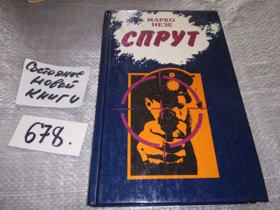 Лот: 16918413. Фото: 1. Марко Незе. Спрут. Роман в 4-х... Художественная