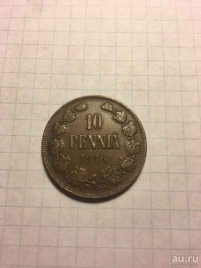 Лот: 13378704. Фото: 1. 10 pennia 1916. Россия до 1917 года