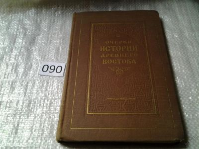 Лот: 5901977. Фото: 1. Очерки истории Древнего Востока... История