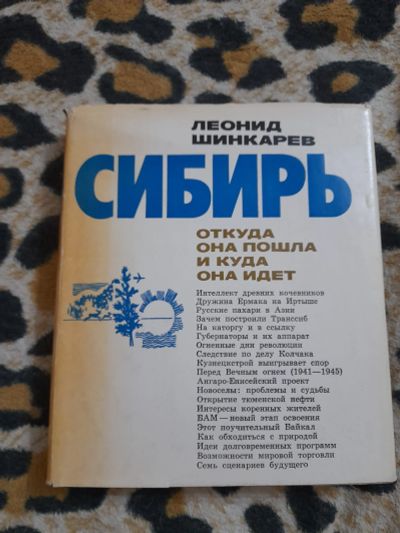 Лот: 25886941. Фото: 1. Книга Сибирь. Книги