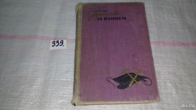 Лот: 8914080. Фото: 1. Александр Ферсман Путешествия... Познавательная литература