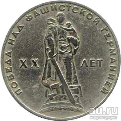 Лот: 8793176. Фото: 1. 1 рубль 1965 г. СССР - 20 лет... Россия и СССР 1917-1991 года