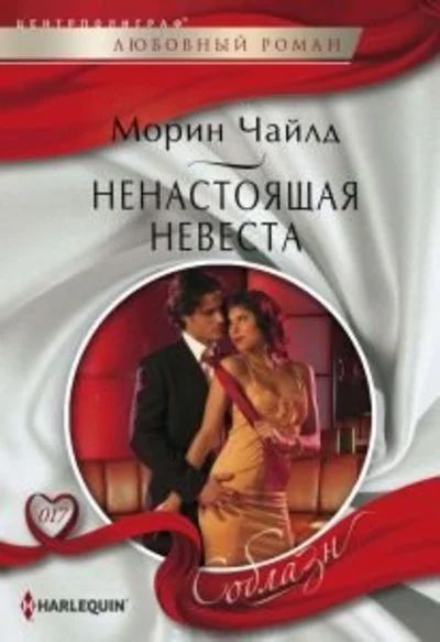 Лот: 10696524. Фото: 1. Морин Чайлд - Ненастоящая невеста... Художественная