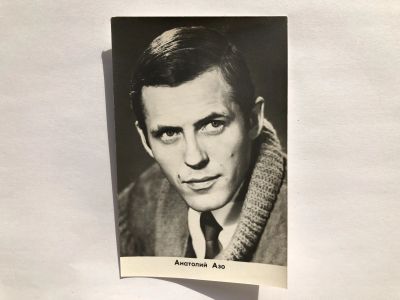 Лот: 23299689. Фото: 1. Анатолий Азо. Открытка. Открытки, конверты