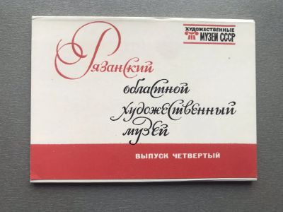 Лот: 25019757. Фото: 1. Набор открыток: Рязанский областной... Открытки, конверты