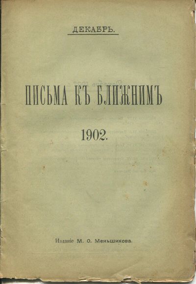 Лот: 25711221. Фото: 1. М.О. Меньшиков. Письма к ближним... Книги