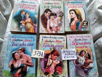 Лот: 16772301. Фото: 1. одним лотом 6 книг Дамский роман... Художественная