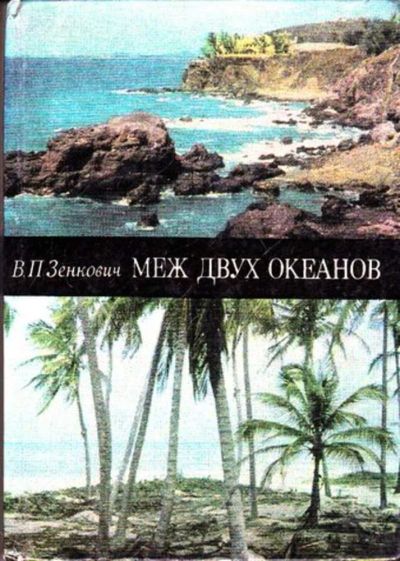 Лот: 23445858. Фото: 1. Меж двух океанов. Науки о Земле