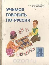 Лот: 8882025. Фото: 1. Учимся говорить по-русски: Пособие... Познавательная литература