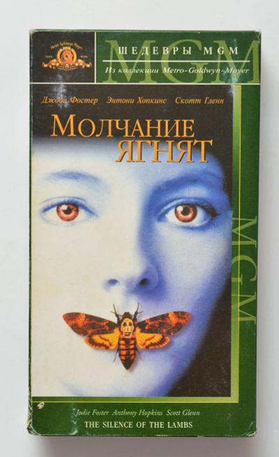 Лот: 12117178. Фото: 1. vhs молчание ягнят. Видеозаписи, фильмы