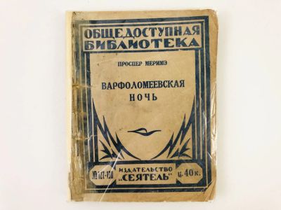 Лот: 23277149. Фото: 1. Варфоломеевская ночь. Мериме П... Книги
