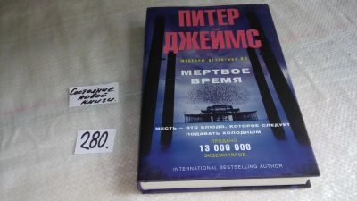 Лот: 8171220. Фото: 1. ок (17..025) Мертвое время, Питер... Художественная