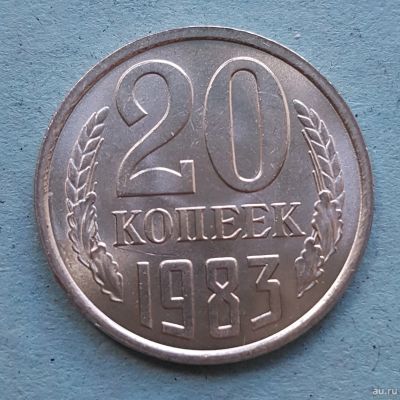 Лот: 13735783. Фото: 1. 20 копеек 1983. Россия и СССР 1917-1991 года