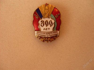 Лот: 817022. Фото: 1. Знак 300 лет воссоединения Украины... Другое (значки, медали, жетоны)