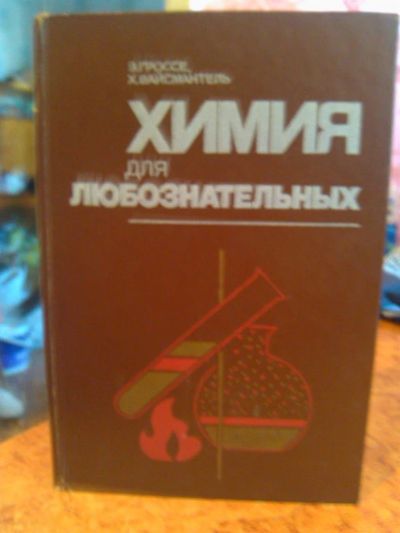 Лот: 3006126. Фото: 1. Химия для любознательных. Для школы