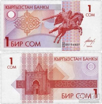 Лот: 14207837. Фото: 1. Киргизия 1 сом 1993 года. Идеал... Россия, СССР, страны СНГ