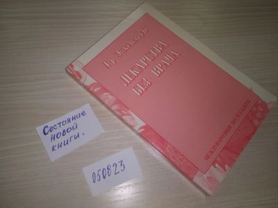 Лот: 20669006. Фото: 1. ок...(13..03) ) Эйхенлауб Лекарства... Популярная и народная медицина