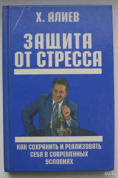 Лот: 14298722. Фото: 1. Алиев Х.М. Защита от стресса... Психология