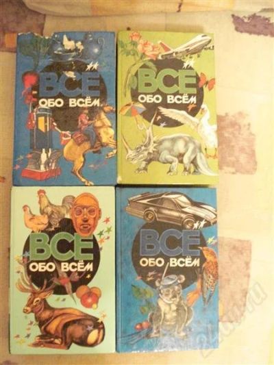 Лот: 555536. Фото: 1. Энциклопедии "ВСЕ обо всем" 4книги. Энциклопедии