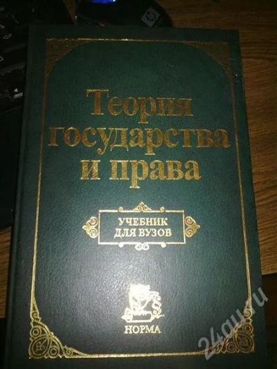 Лот: 650047. Фото: 1. учебник теория государства и права. Для вузов