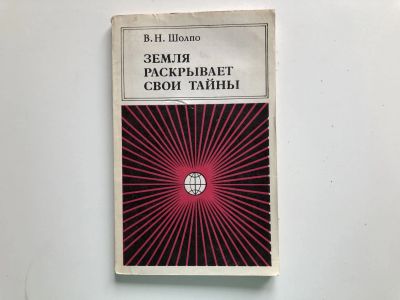 Лот: 23278835. Фото: 1. Земля раскрывает свои тайны. Шолпо... Науки о Земле
