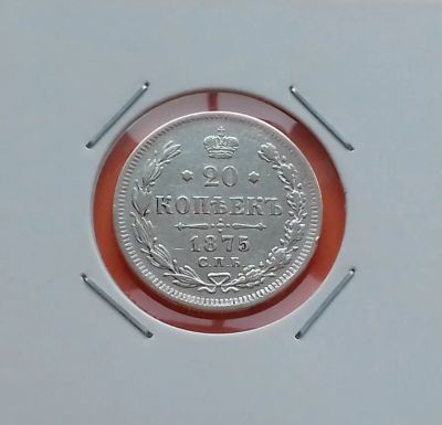 Лот: 19272691. Фото: 1. 20 копеек 1875 года. Российская... Россия до 1917 года