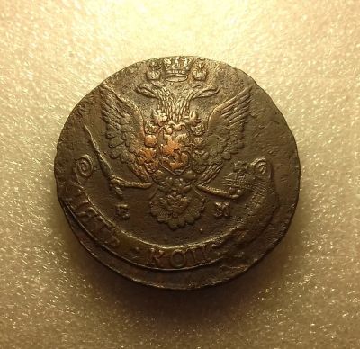 Лот: 17411824. Фото: 1. 5 копеек 1781 года. Екатерина... Россия до 1917 года
