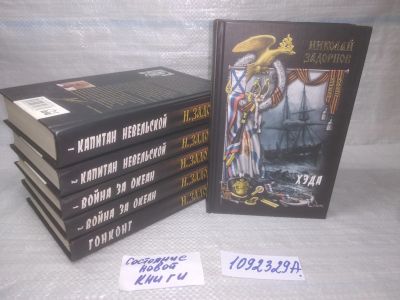 Лот: 25374760. Фото: 1. оз...вбЮ...(1092329А) ) Морская... Художественная