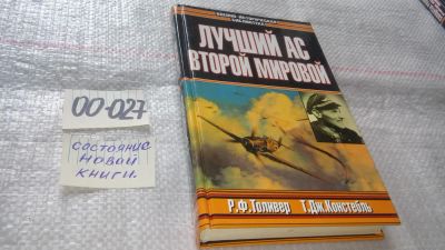 Лот: 11546118. Фото: 1. оз...Лучший ас Второй мировой... История