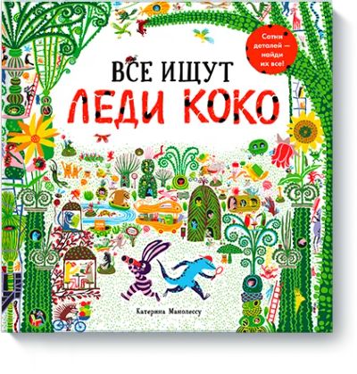 Лот: 24462538. Фото: 1. Все ищут Леди Коко. Художественная для детей