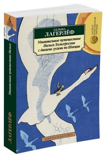 Лот: 13958059. Фото: 1. Сельма Лагерлеф "Удивительное... Художественная для детей