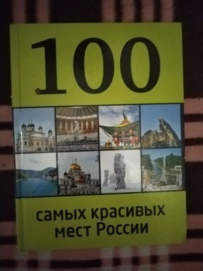 Лот: 21759708. Фото: 1. Книга 100 самых красивых мест... Другое (литература, книги)