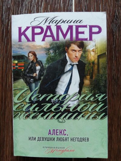 Лот: 12617391. Фото: 1. Марина Крамер: Алекс, или Девушки... Художественная