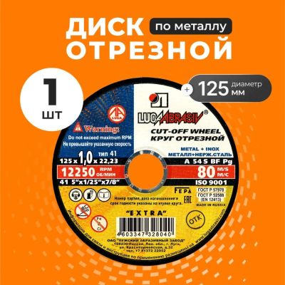 Лот: 24102894. Фото: 1. Круг отрезной по металлу, LugaAbrasiv... Расходные материалы, сменные насадки
