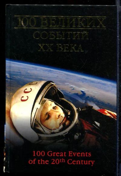 Лот: 23431348. Фото: 1. 100 великих событий XX века... История