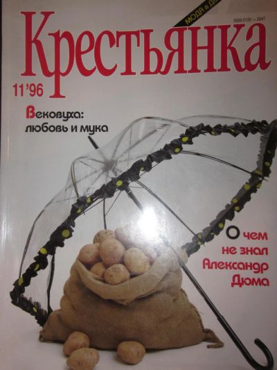 Лот: 4022546. Фото: 1. Журнал "Крестьянка" №11-1996. Другое (журналы, газеты, каталоги)