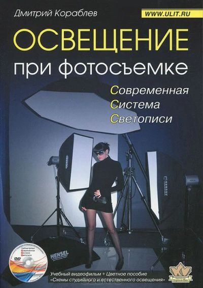 Лот: 4600482. Фото: 1. Освещение при фотосьемке (+ DVD-ROM... Фото и видео