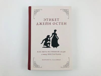 Лот: 23296119. Фото: 1. Этикет Джейн Остен. Как быть истинной... Красота и мода
