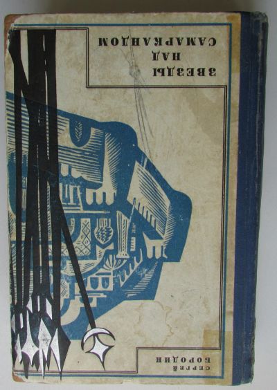 Лот: 25364632. Фото: 1. Звезды над Самаркандом. Бородин... Художественная