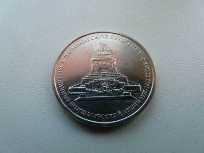 Лот: 9743750. Фото: 1. Монета 5 рублей,Лейпцигское сражение. Россия после 1991 года