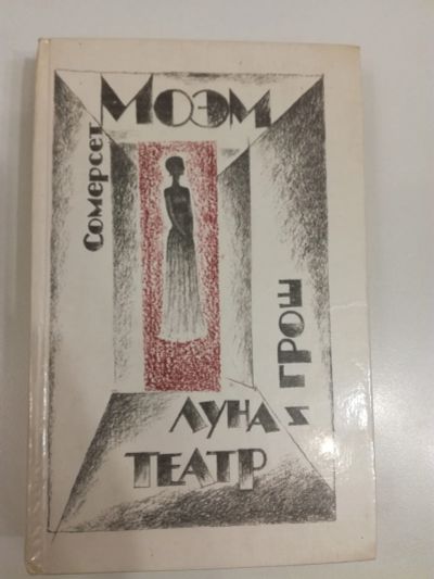 Лот: 20994427. Фото: 1. Сомерсет Моэм. Луна и грош. Театр... Художественная