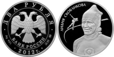 Лот: 15246340. Фото: 1. 2 рубля 2012 года Выдающиеся спортсмены... Россия после 1991 года