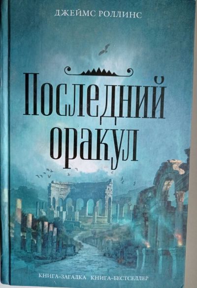 Лот: 17118299. Фото: 1. Джеймс Роллинс "Последний Оракул... Художественная