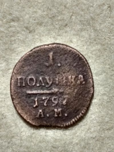 Лот: 15282471. Фото: 1. Полушка 1797 АМ. Редкая, сохран... Россия до 1917 года