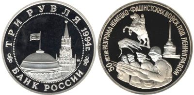 Лот: 4958306. Фото: 1. 3 рубля 1994 50-лет разгрома немецко-фашистских... Россия после 1991 года