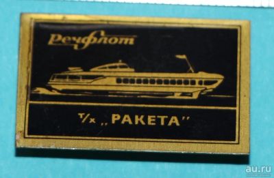 Лот: 9516239. Фото: 1. Знак: Речфлот. Теплоход "Ракета... Сувенирные