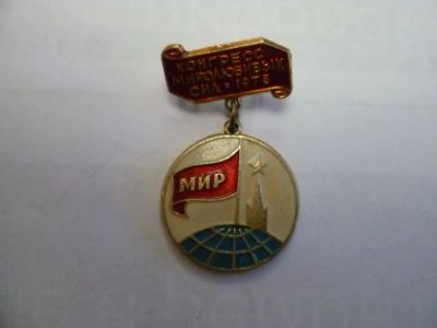 Лот: 4018283. Фото: 1. конгресс миролюбивых сил 1973. Другое (значки, медали, жетоны)